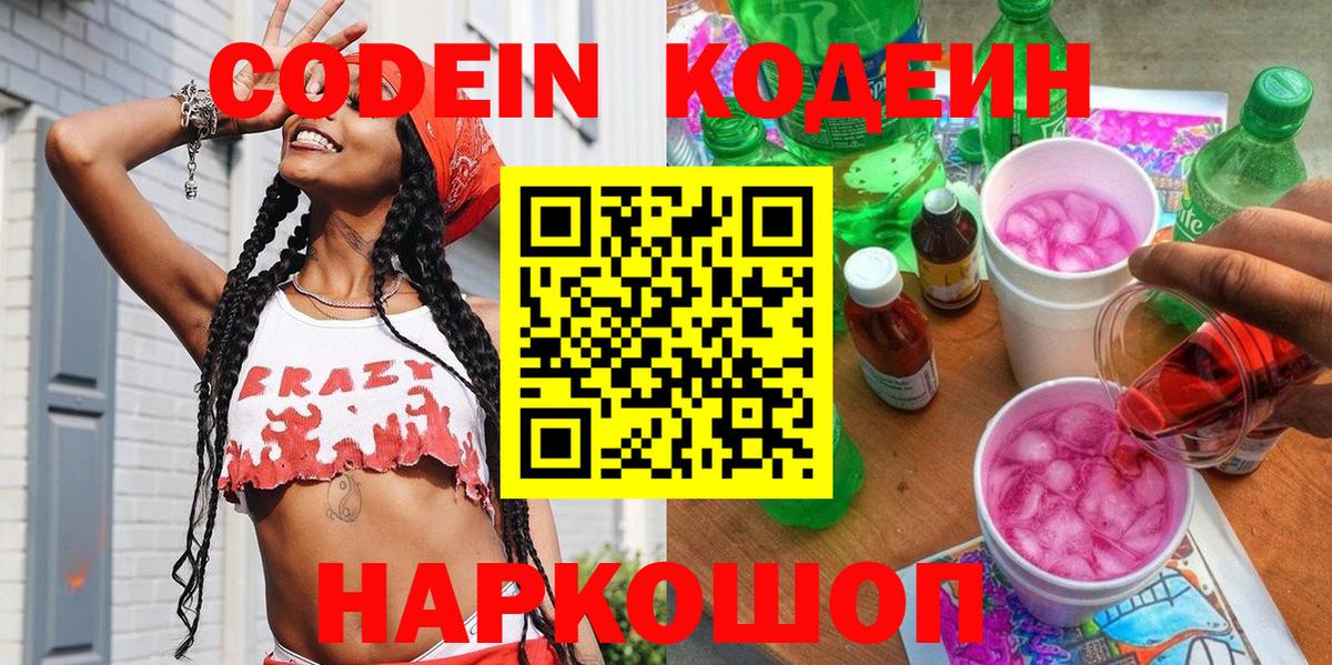 Кодеин Purple Drank  Вход с VPN  Кузнецк 